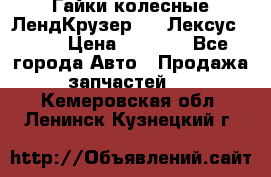 Гайки колесные ЛендКрузер 100,Лексус 470. › Цена ­ 1 000 - Все города Авто » Продажа запчастей   . Кемеровская обл.,Ленинск-Кузнецкий г.